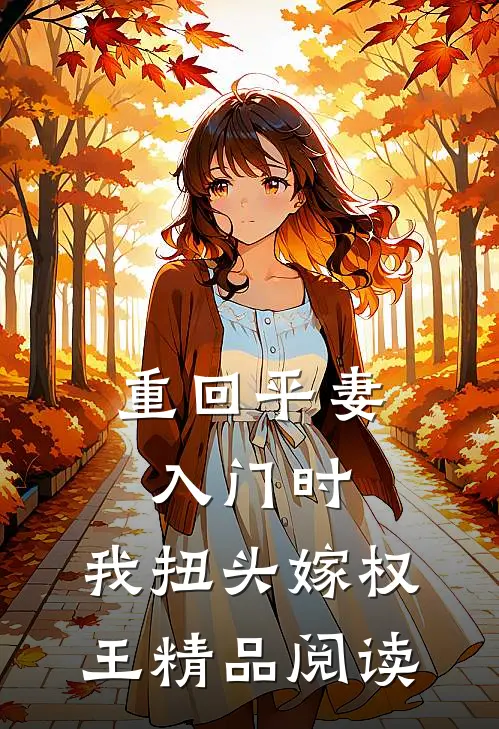 重回平妻入门时，我扭头嫁权王精品阅读