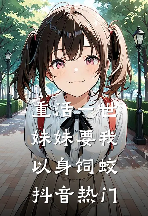 重活一世，妹妹要我以身饲蛟抖音热门