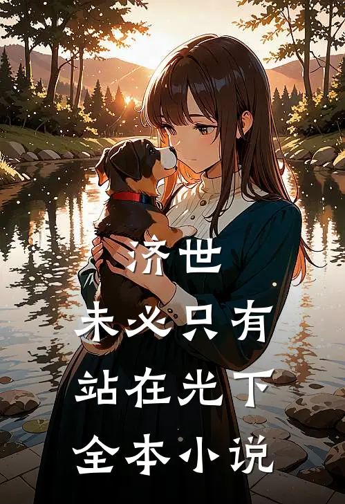 济世，未必只有站在光下全本小说