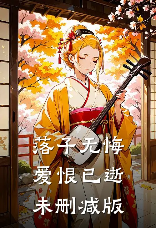 落子无悔，爱恨已逝未删减版