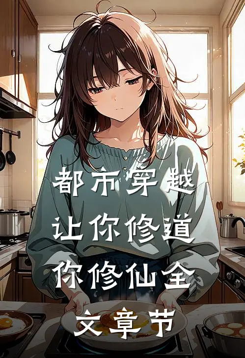 都市穿越：让你修道你修仙全文章节