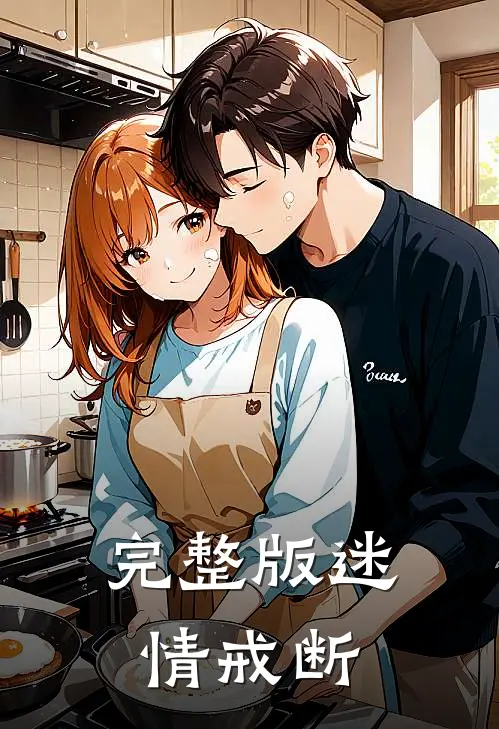 完整版迷情戒断