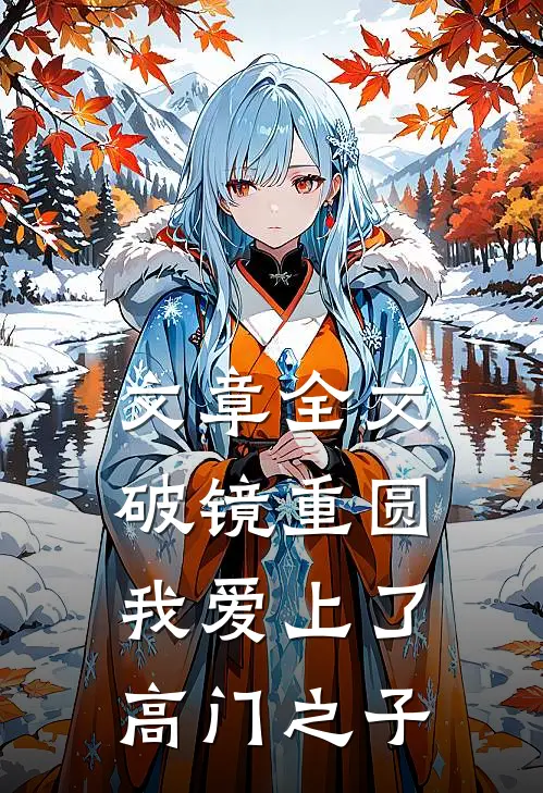 文章全文破镜重圆：我爱上了高门之子