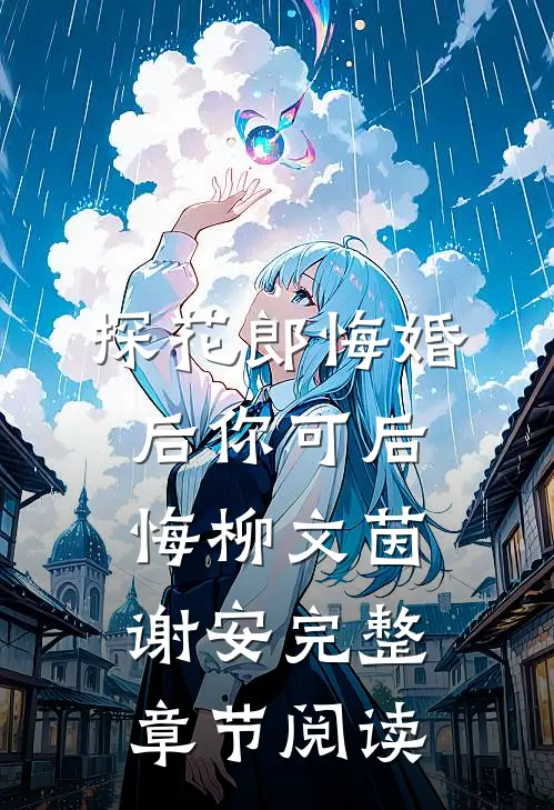 探花郎悔婚后你可后悔柳文茵谢安完整章节阅读