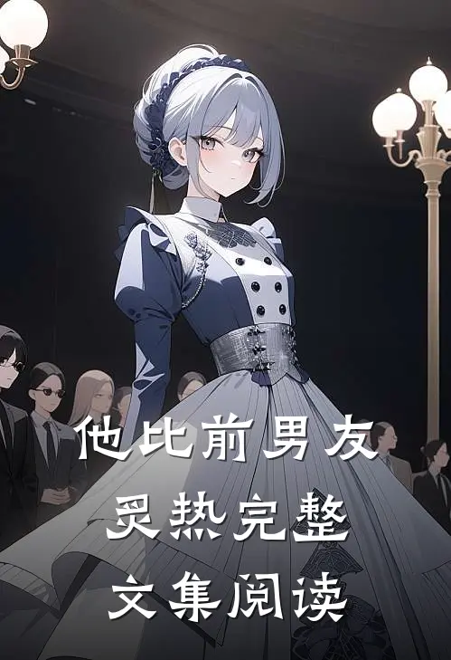 他比前男友炙热完整文集阅读