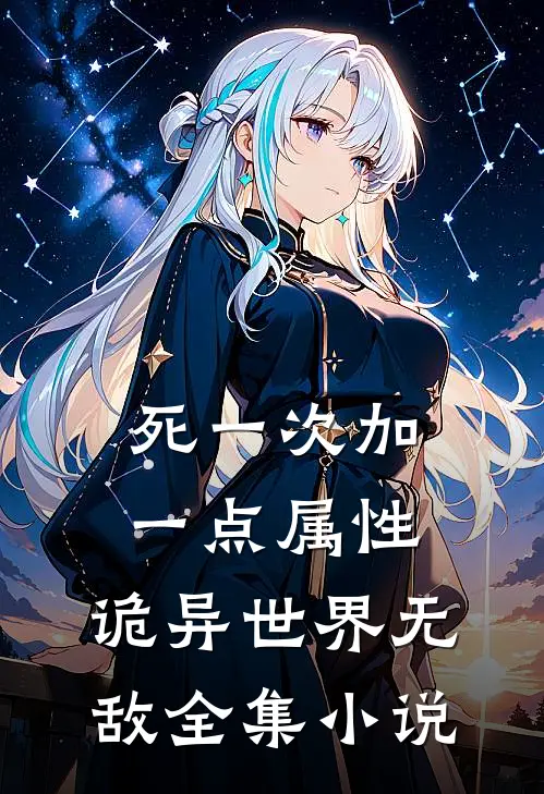 死一次加一点属性，诡异世界无敌全集小说
