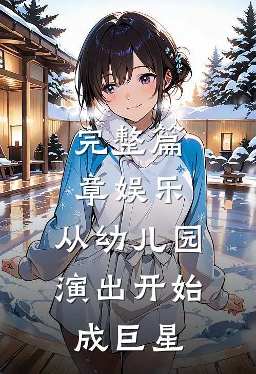 完整篇章娱乐：从幼儿园演出开始成巨星
