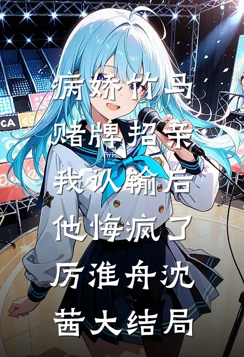 病娇竹马赌牌招亲，我认输后他悔疯了厉淮舟沈茜大结局