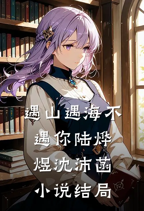 遇山遇海不遇你陆烨煜沈沛菡小说结局