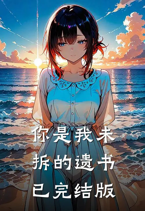 你是我未拆的遗书已完结版