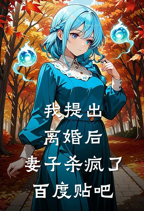 我提出离婚后，妻子杀疯了百度贴吧