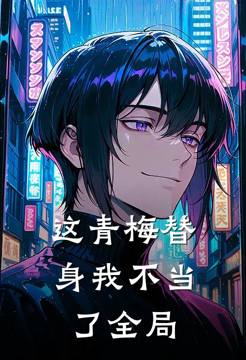 这青梅替身我不当了全局