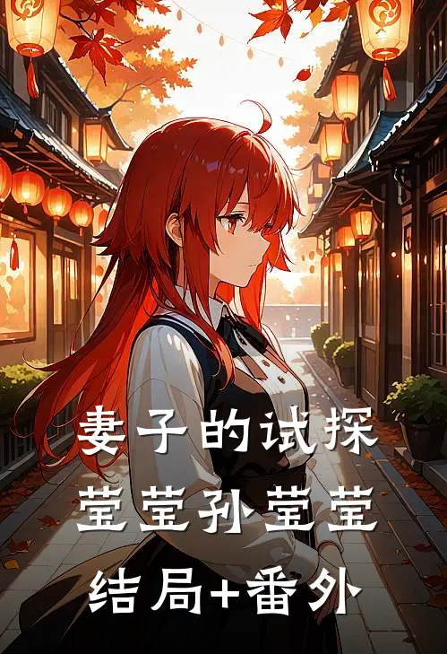 妻子的试探莹莹孙莹莹结局+番外