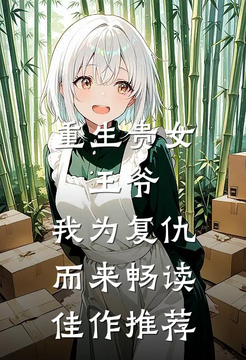 重生贵女：王爷，我为复仇而来畅读佳作推荐