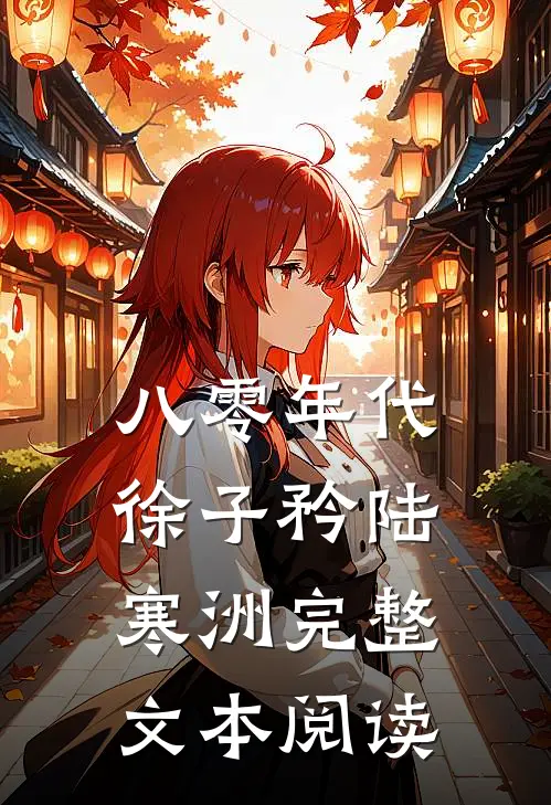 八零年代徐子矜陆寒洲完整文本阅读