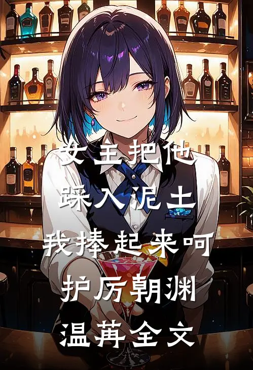 女主把他踩入泥土，我捧起来呵护厉朝渊温苒全文