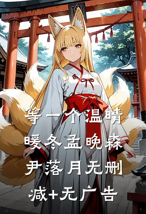 等一个温晴暖冬孟晚森尹落月无删减+无广告