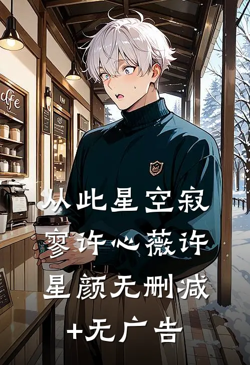 从此星空寂寥许心薇许星颜无删减+无广告