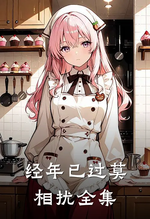 经年已过莫相扰 全集