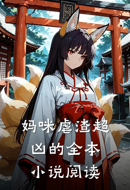 妈咪虐渣超凶的全本小说阅读
