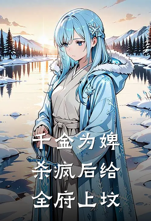 千金为婢，杀疯后给全府上坟
