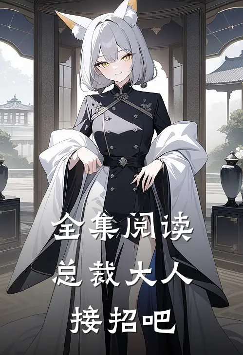全集阅读总裁大人接招吧
