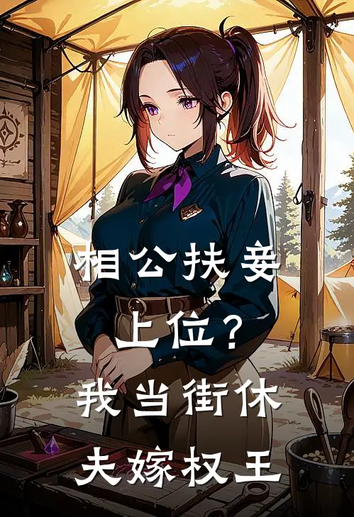相公扶妾上位？我当街休夫嫁权王