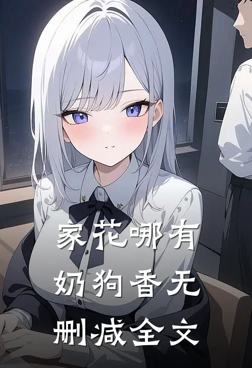家花哪有奶狗香无删减全文