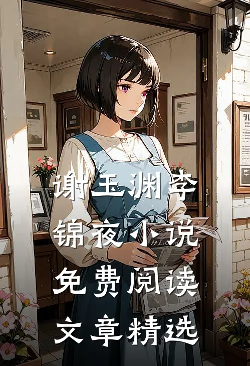 谢玉渊李锦夜小说免费阅读文章精选