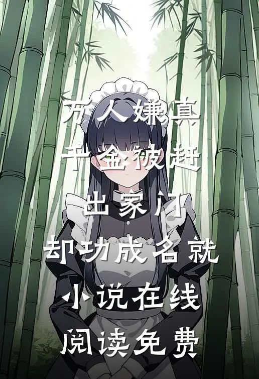 万人嫌真千金被赶出家门，却功成名就小说在线阅读免费