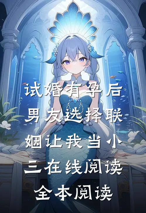 试婚有孕后，男友选择联姻让我当小三在线阅读全本阅读