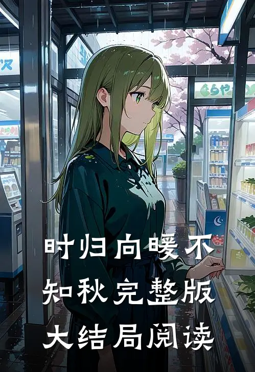 时归向暖不知秋完整版大结局阅读