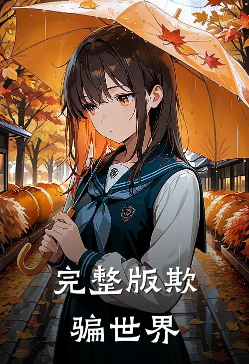 完整版欺骗世界