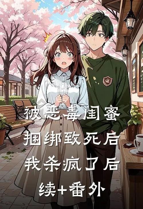 被恶毒闺蜜捆绑致死后我杀疯了后续+番外