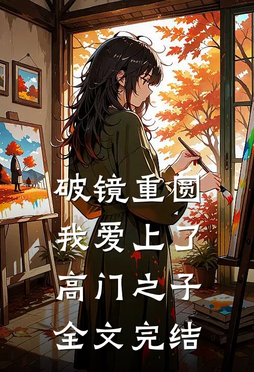 破镜重圆：我爱上了高门之子全文完结