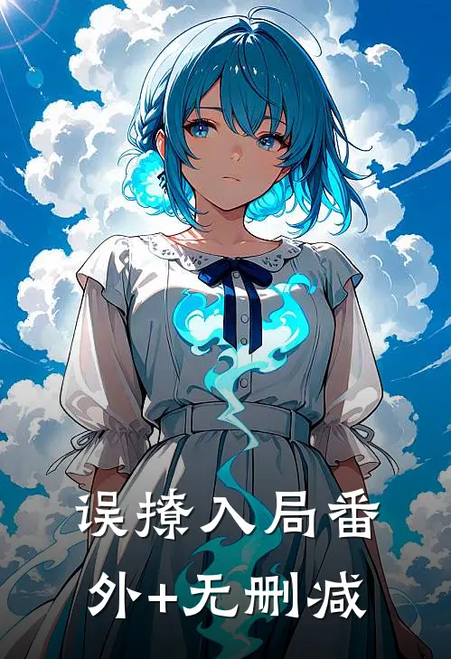 误撩入局番外+无删减