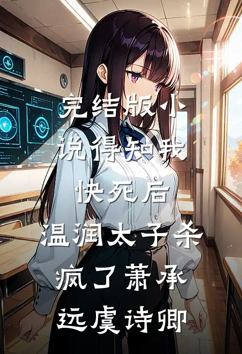 完结版小说得知我快死后，温润太子杀疯了萧承远虞诗卿