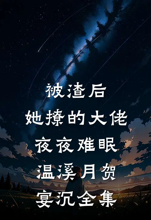 被渣后，她撩的大佬夜夜难眠温溪月贺宴沉 全集