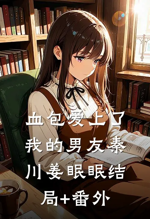 血包爱上了我的男友秦川姜眠眠结局+番外