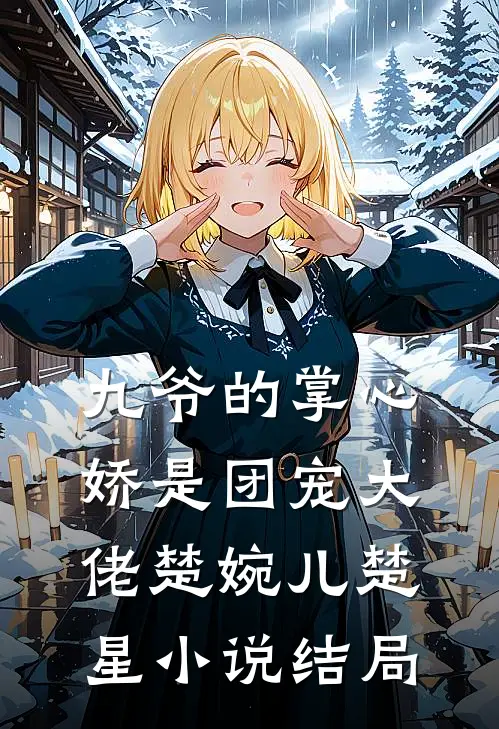 九爷的掌心娇是团宠大佬楚婉儿楚星小说结局
