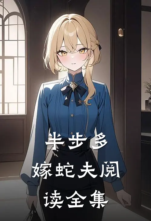 半步多：嫁蛇夫阅读全集