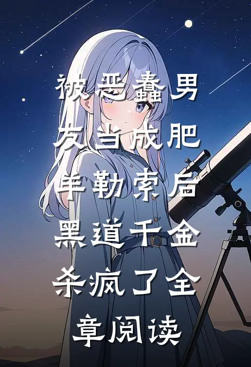 被恶蠢男友当成肥羊勒索后，黑道千金杀疯了全章阅读