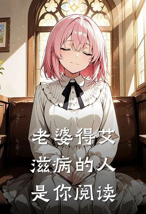 老婆得艾滋病的人是你阅读