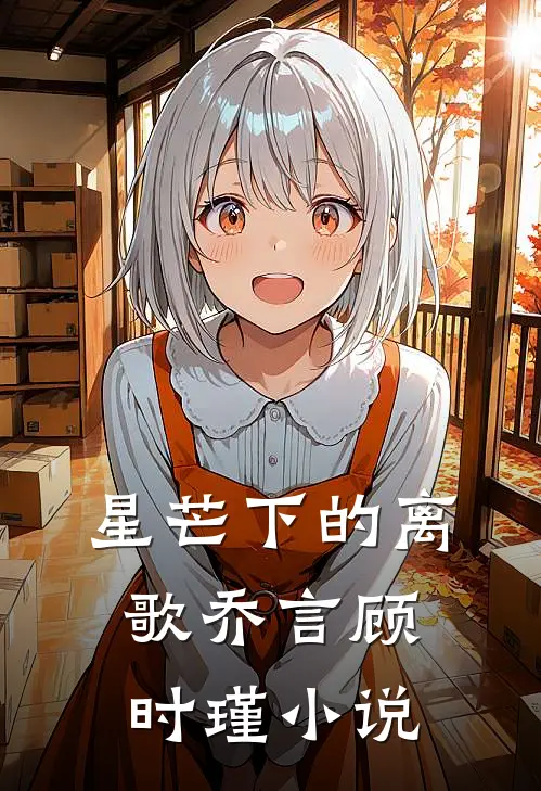 星芒下的离歌乔言顾时瑾小说