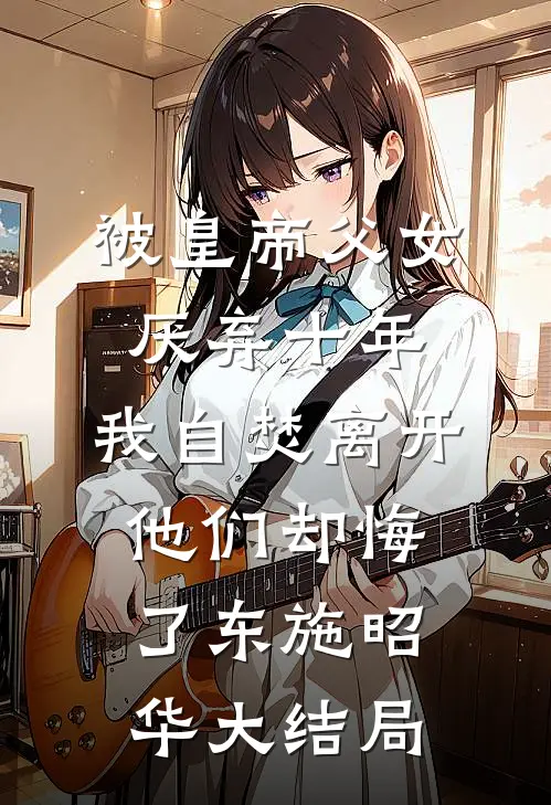 被皇帝父女厌弃十年，我自焚离开他们却悔了东施昭华大结局