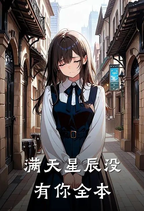 满天星辰没有你全本