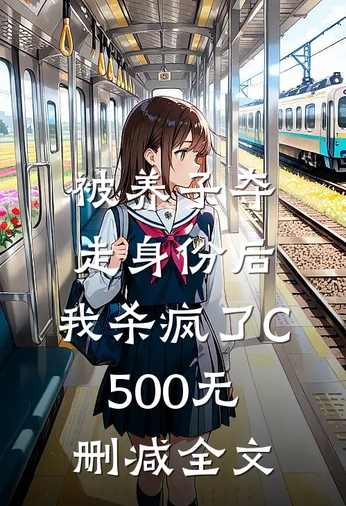 被养子夺走身份后，我杀疯了C500无删减全文