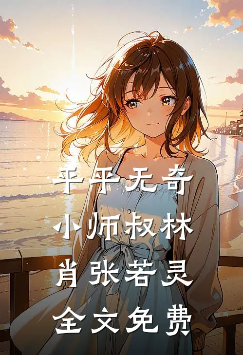 平平无奇小师叔林肖张若灵全文免费