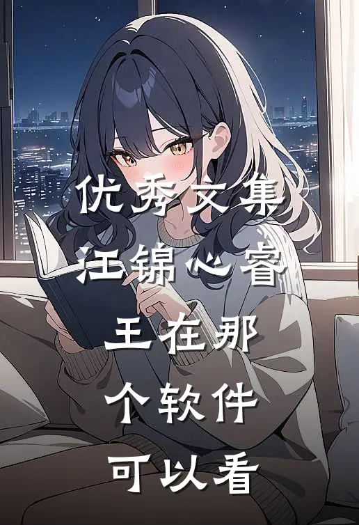 优秀文集江锦心睿王 在那个软件可以看