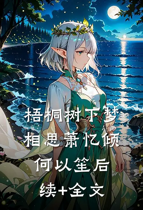 梧桐树下梦相思萧忆倾何以笙后续+全文